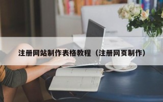 梁山注册网站制作表格教程（注册网页制作）