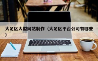 梁山大足区大型网站制作（大足区平台公司有哪些）