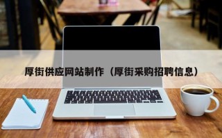 梁山厚街供应网站制作（厚街采购招聘信息）