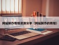 梁山网站制作教程资源分享（网站制作的教程）
