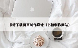 梁山书籍下载网页制作设计（书籍制作网站）