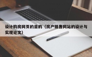 梁山设计购房网页的目的（房产销售网站的设计与实现论文）