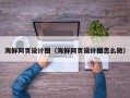 梁山海鲜网页设计图（海鲜网页设计图怎么做）