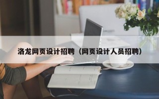 梁山洛龙网页设计招聘（网页设计人员招聘）