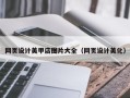 梁山网页设计美甲店图片大全（网页设计美化）