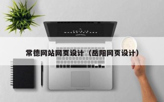 梁山常德网站网页设计（岳阳网页设计）