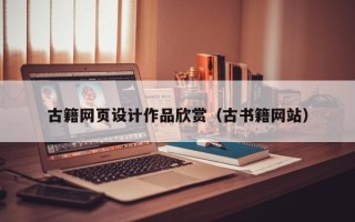 梁山古籍网页设计作品欣赏（古书籍网站）