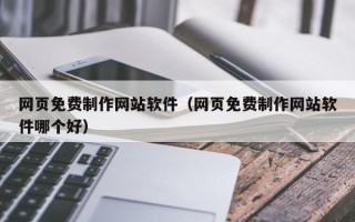 梁山网页免费制作网站软件（网页免费制作网站软件哪个好）