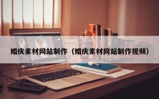 梁山婚庆素材网站制作（婚庆素材网站制作视频）
