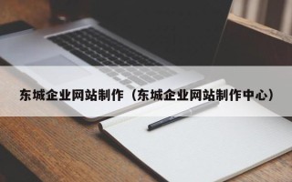 梁山东城企业网站制作（东城企业网站制作中心）