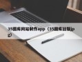 梁山35图库网站制作app（35图库旧版jpg）