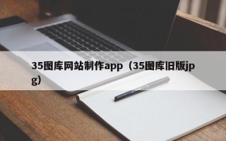 梁山35图库网站制作app（35图库旧版jpg）