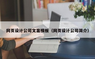 梁山网页设计公司文案模板（网页设计公司简介）