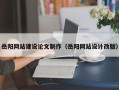 梁山岳阳网站建设论文制作（岳阳网站设计改版）