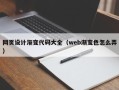 梁山网页设计渐变代码大全（web渐变色怎么弄）