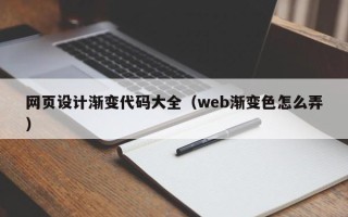 梁山网页设计渐变代码大全（web渐变色怎么弄）