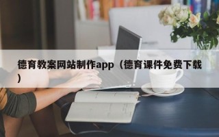 梁山德育教案网站制作app（德育课件免费下载）