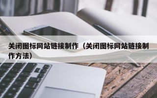 梁山关闭图标网站链接制作（关闭图标网站链接制作方法）