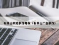 梁山石景山网站制作开发（石景山广告制作）