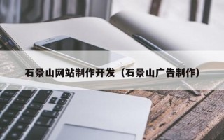 梁山石景山网站制作开发（石景山广告制作）