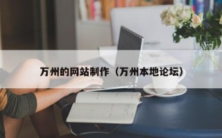 梁山万州的网站制作（万州本地论坛）