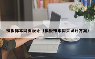 梁山模板样本网页设计（模板样本网页设计方案）