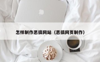 梁山怎样制作恶搞网站（恶搞网页制作）