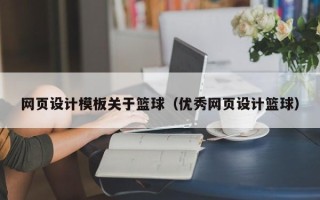梁山网页设计模板关于篮球（优秀网页设计篮球）