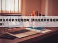 梁山青岛网站制作免费咨询（青岛免费网站建站模板）