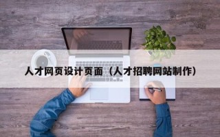 梁山人才网页设计页面（人才招聘网站制作）