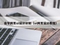 梁山自学网页ui设计计划（ui网页设计教程）
