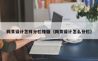 梁山网页设计怎样分栏排版（网页设计怎么分栏）