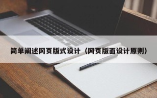 梁山简单阐述网页版式设计（网页版面设计原则）