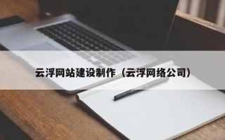 梁山云浮网站建设制作（云浮网络公司）