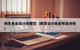 梁山网页色彩设计的规范（网页设计色彩布局分析）