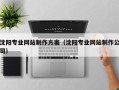 梁山沈阳专业网站制作方案（沈阳专业网站制作公司）