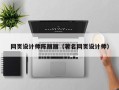梁山网页设计师陈丽丽（著名网页设计师）
