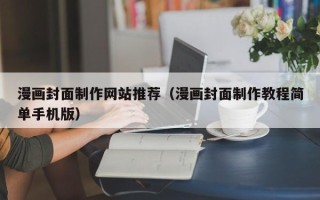 梁山漫画封面制作网站推荐（漫画封面制作教程简单手机版）