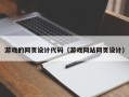 梁山游戏的网页设计代码（游戏网站网页设计）